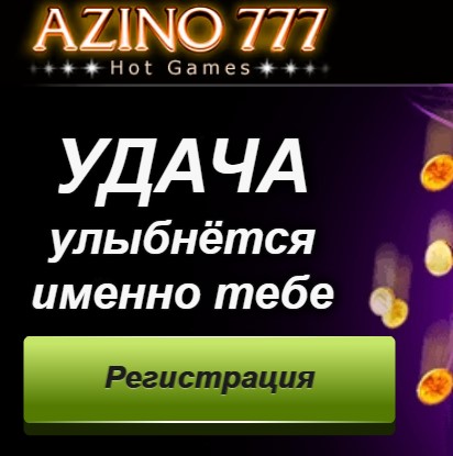 Азино777