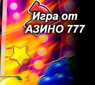 Азино777