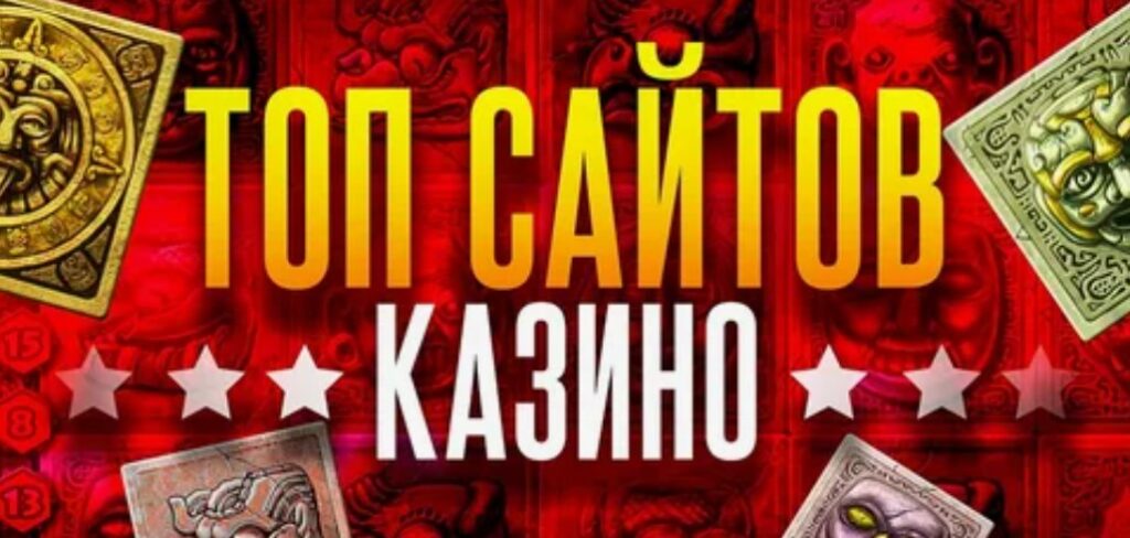 топ 2025 казино