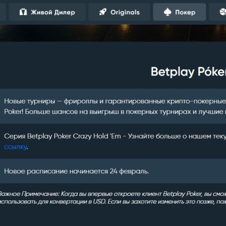 Пополнить счет в Betplay Poker