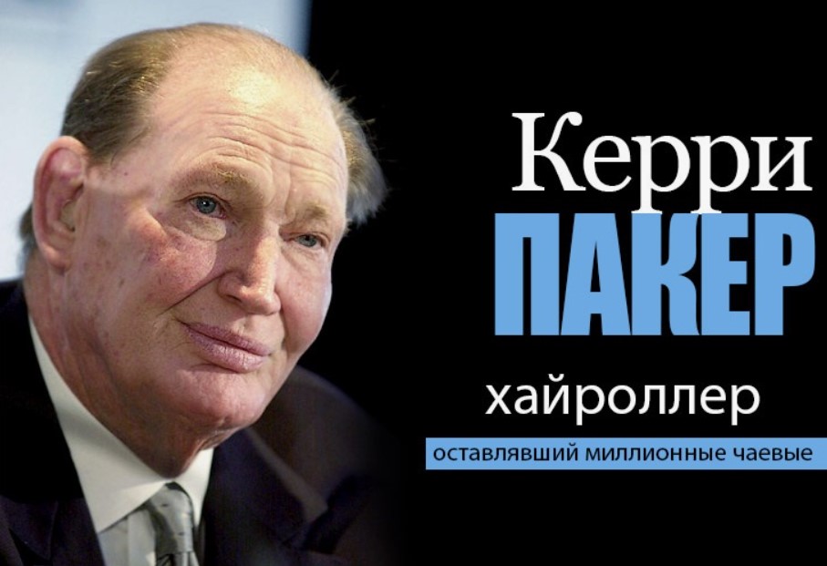 Керри Пакер - $20 миллиона
