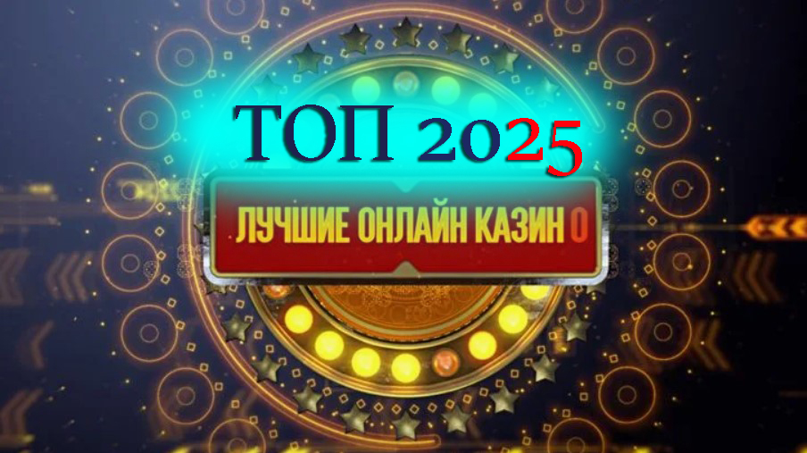 Топ рейтинг онлайн казино